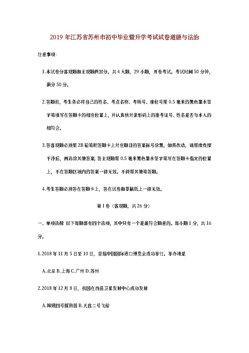 江苏省苏州市2019年中考道德与法治真题试题 (含详解)01
