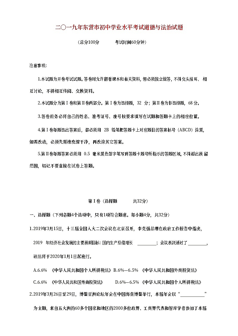 山东省东营市2019年中考道德与法治真题试题 (含详解)01