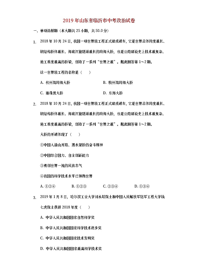 山东省临沂市2019年中考道德与法治真题试题 (含详解)01