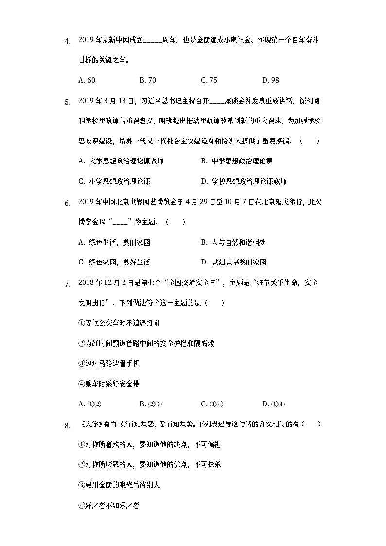 山东省临沂市2019年中考道德与法治真题试题 (含详解)02