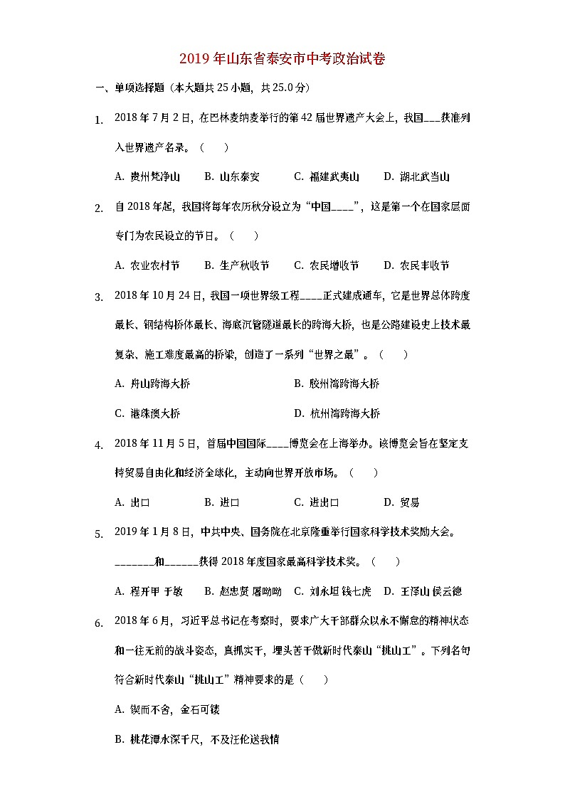 山东省泰安市2019年中考道德与法治真题试题 (含详解)01