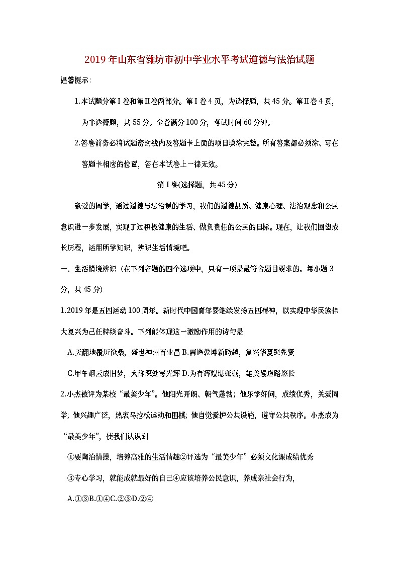 山东省潍坊市2019年中考道德与法治真题试题 (含详解)01