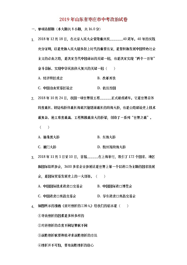 山东省枣庄市2019年中考道德与法治真题试题 (含详解)01