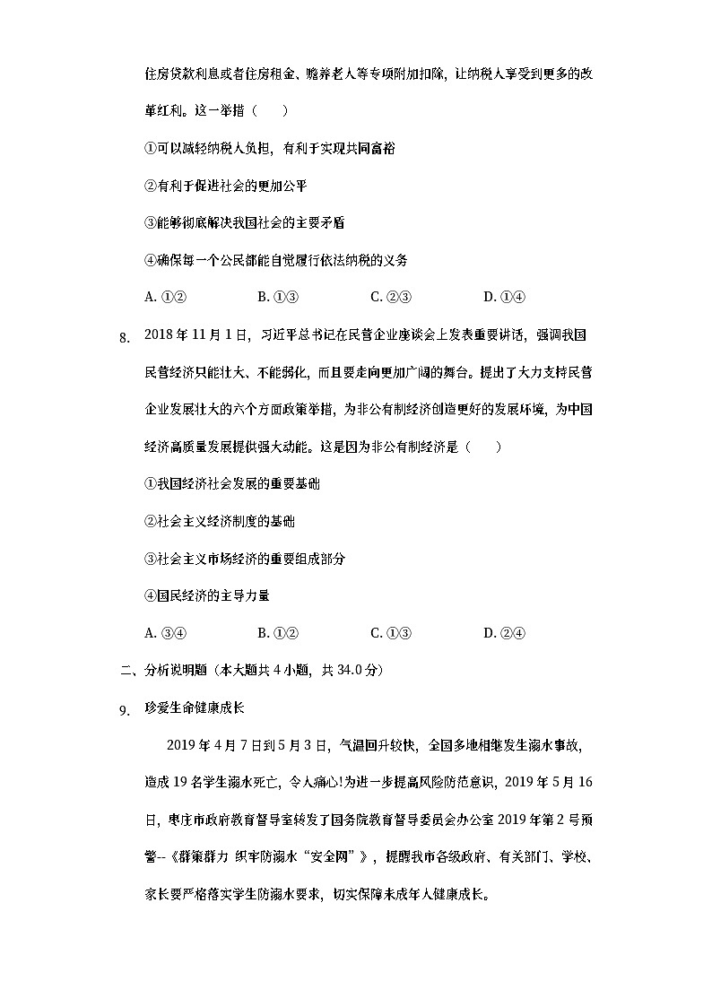 山东省枣庄市2019年中考道德与法治真题试题 (含详解)03