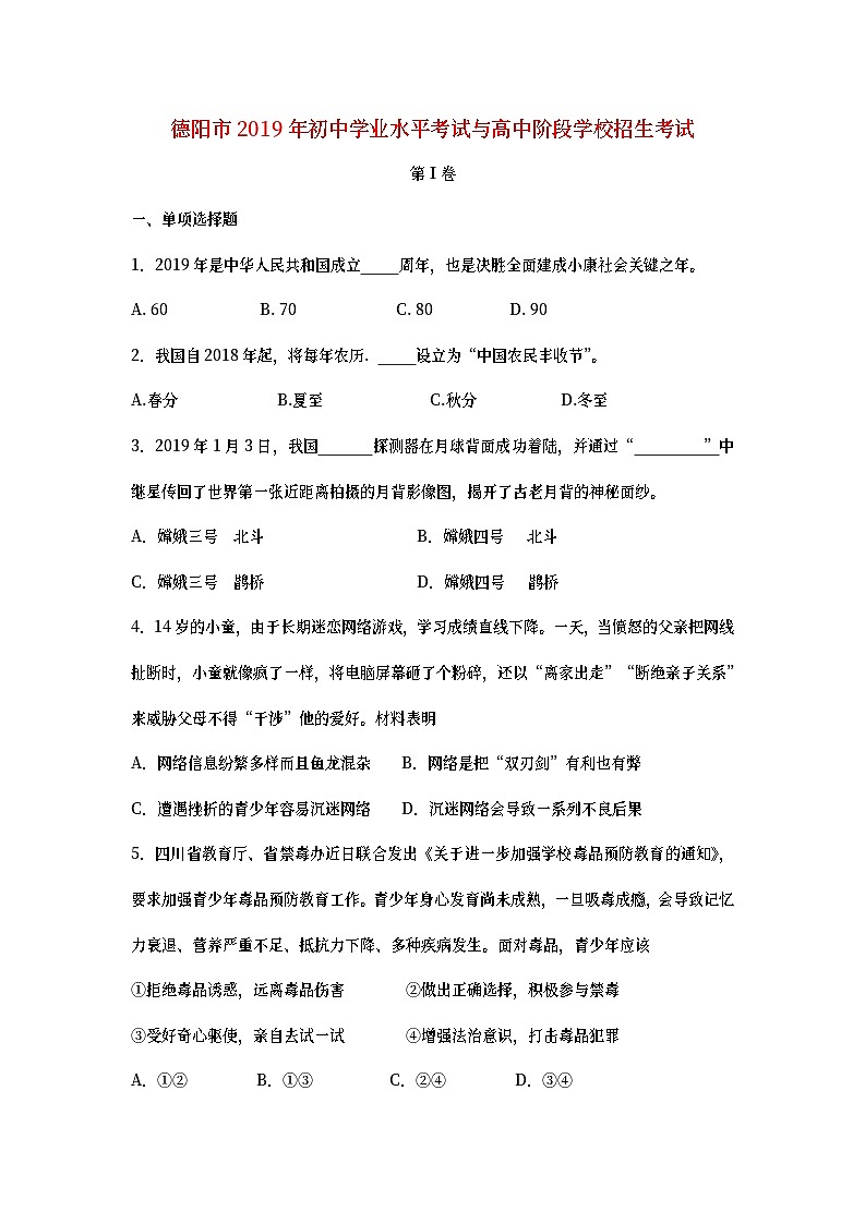 四川省德阳市2019年中考道德与法治真题试题 (含详解)01