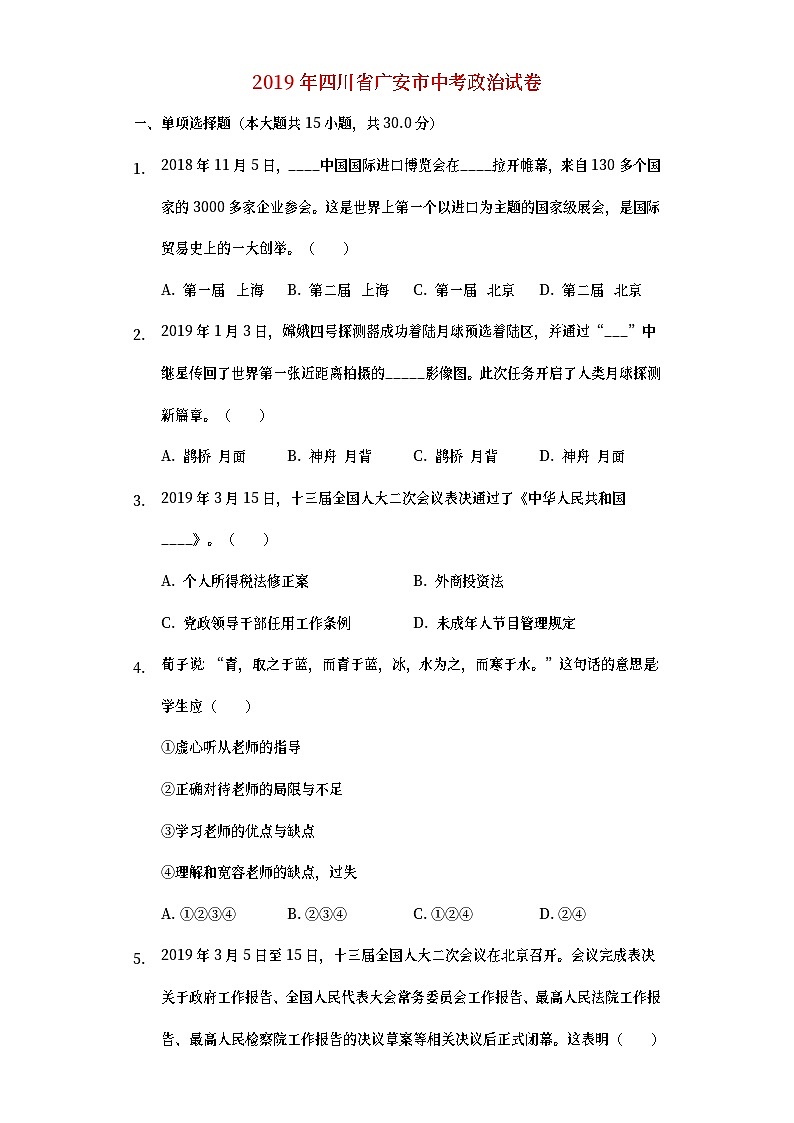 四川省广安市2019年中考道德与法治真题试题 (含详解)01