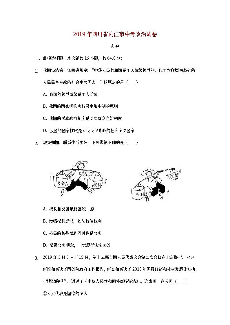 四川省内江市2019年中考道德与法治真题试题 (含详解)01