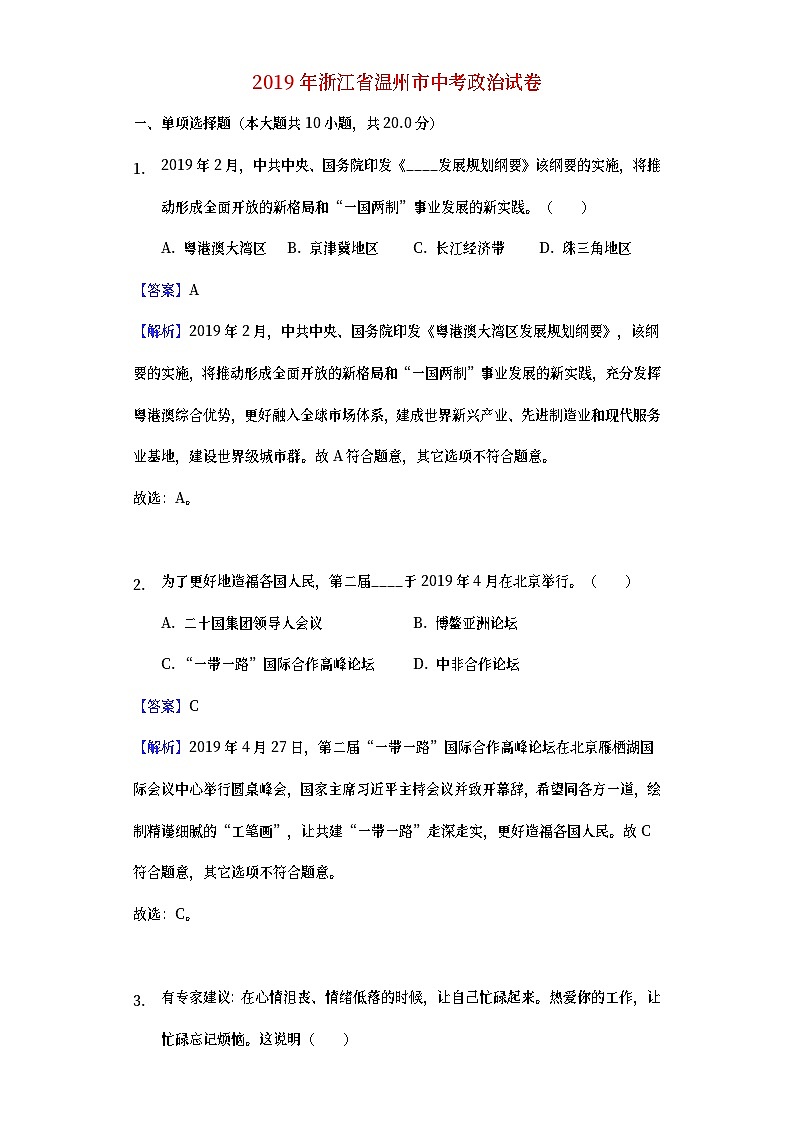 浙江省温州市2019年中考道德与法治真题试题 (含详解)01