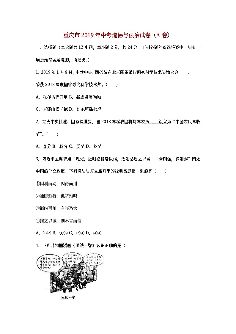 重庆市2019年中考道德与法治真题试题（A卷） (含详解)第1页
