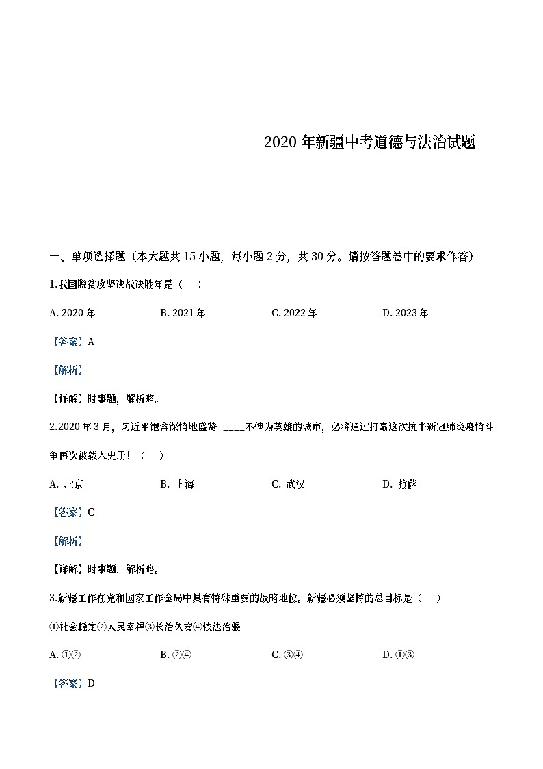 2020年新疆自治区中考道德与法治试题（教师版）第1页