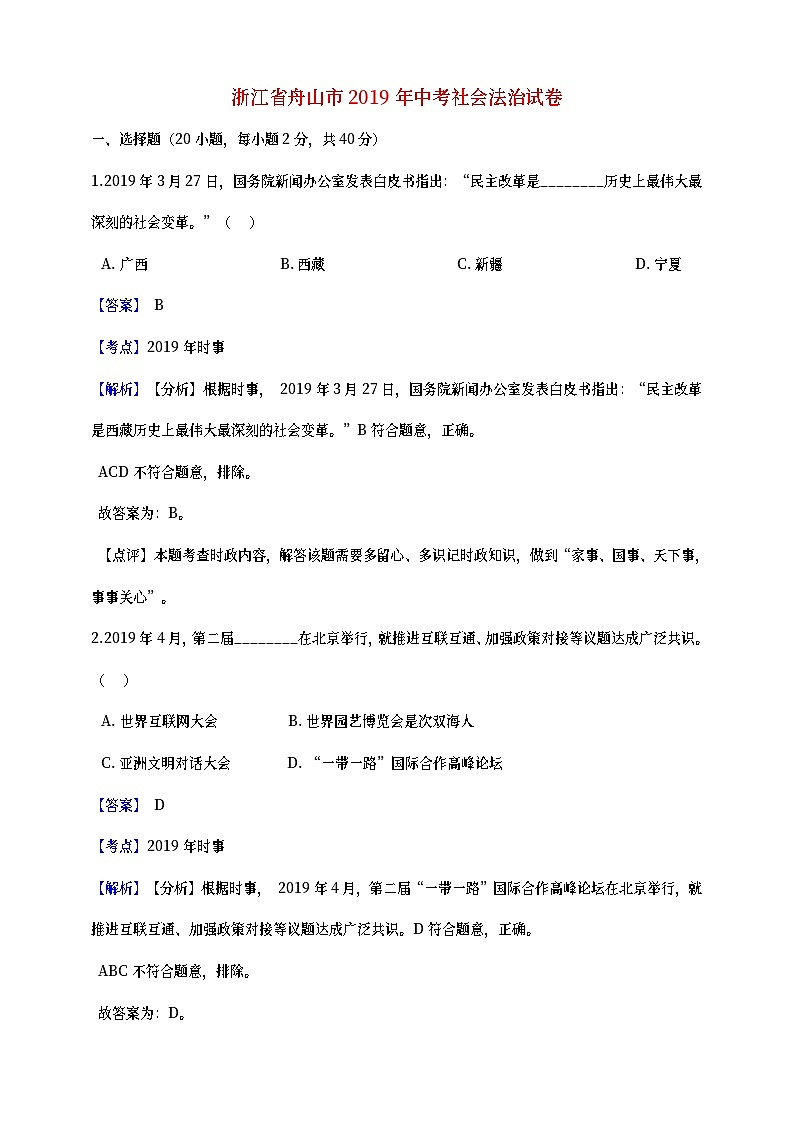 浙江省舟山市2019年中考社会法治真题试题 (含详解)01