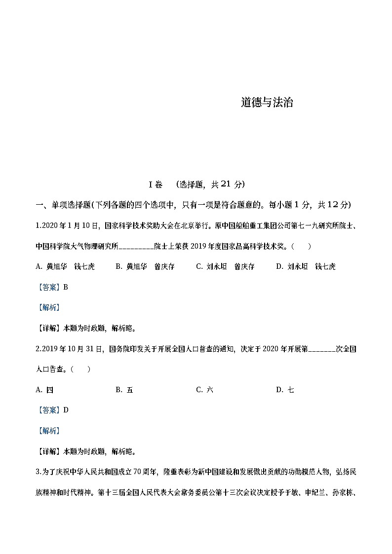 甘肃省天水市2020年中考道德与法治试题（教师版）01