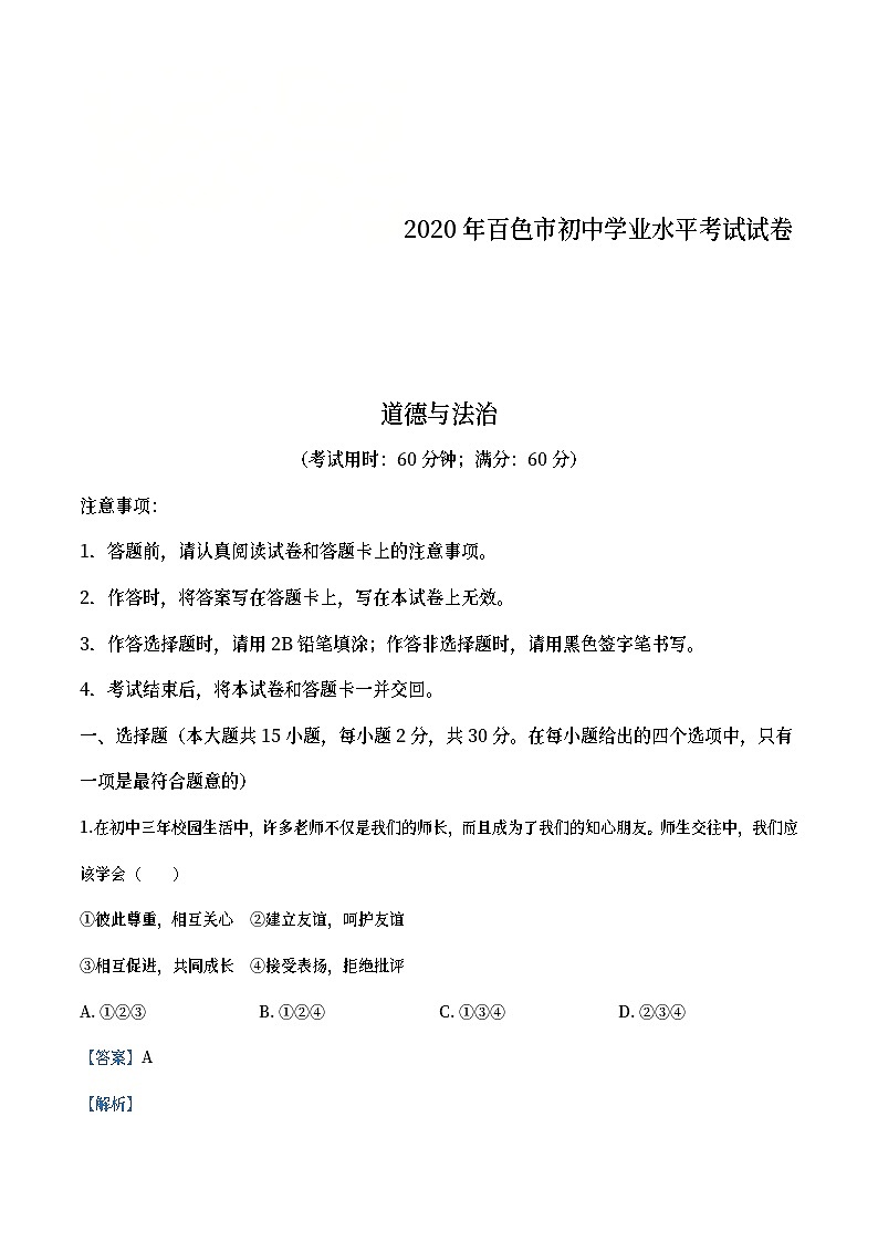 广西百色市2020年中考道德与法治试题（教师版）01