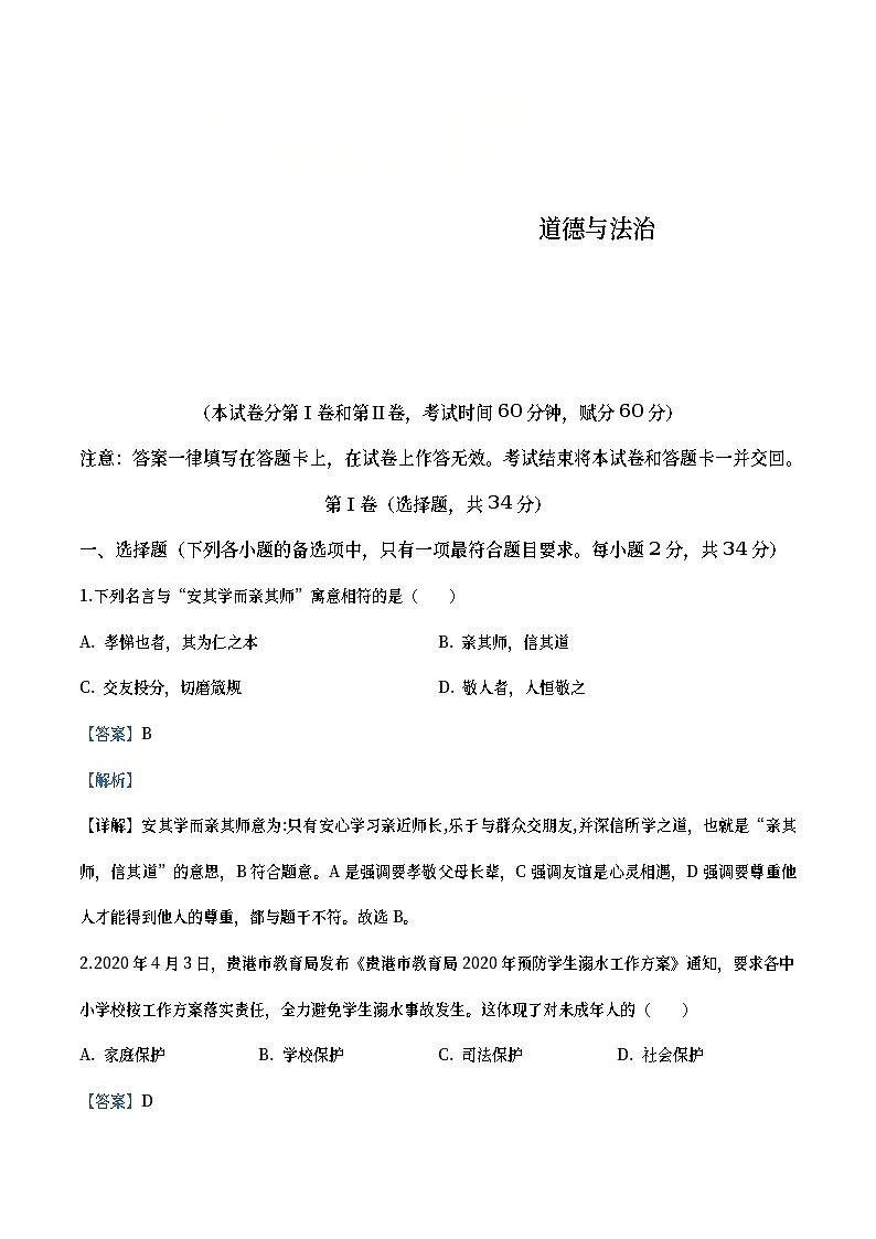 广西贵港市2020年中考道德与法治试题（教师版）01