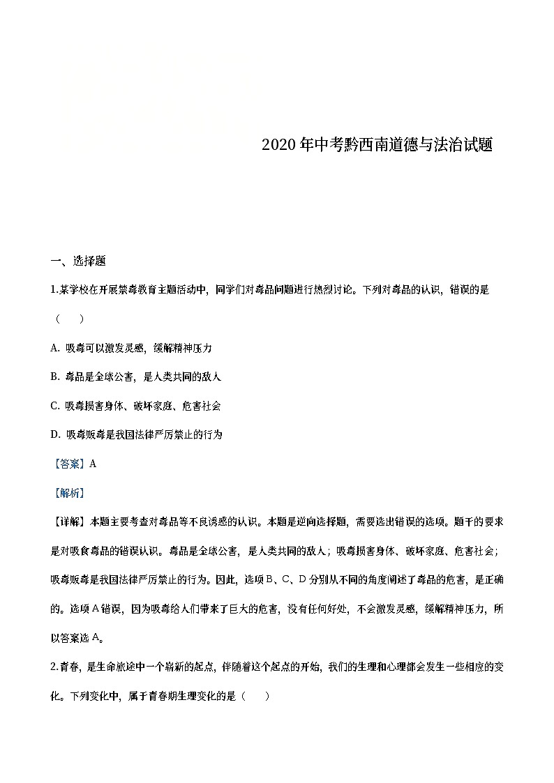 贵州省黔西南州2020年中考道德与法治试题（教师版）第1页