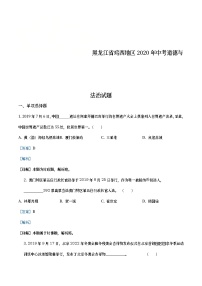 黑龙江省鸡西地区2020年中考道德与法治试题（教师版）