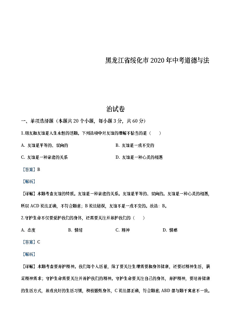 黑龙江省绥化市2020年中考道德与法治试题（教师版）01