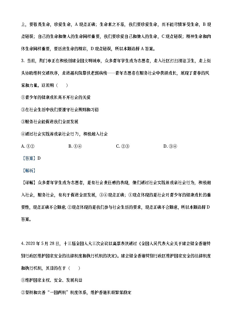 湖北省荆门市2020年中考道德与法治试题（教师版）02