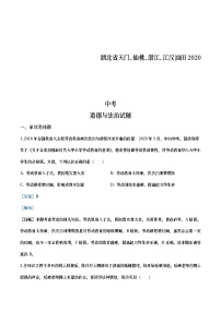 湖北省天门、仙桃、潜江、江汉油田2020年中考道德与法治试题（教师版）