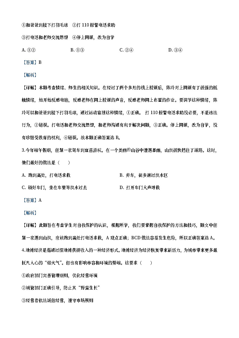 湖北省天门、仙桃、潜江、江汉油田2020年中考道德与法治试题（教师版）02