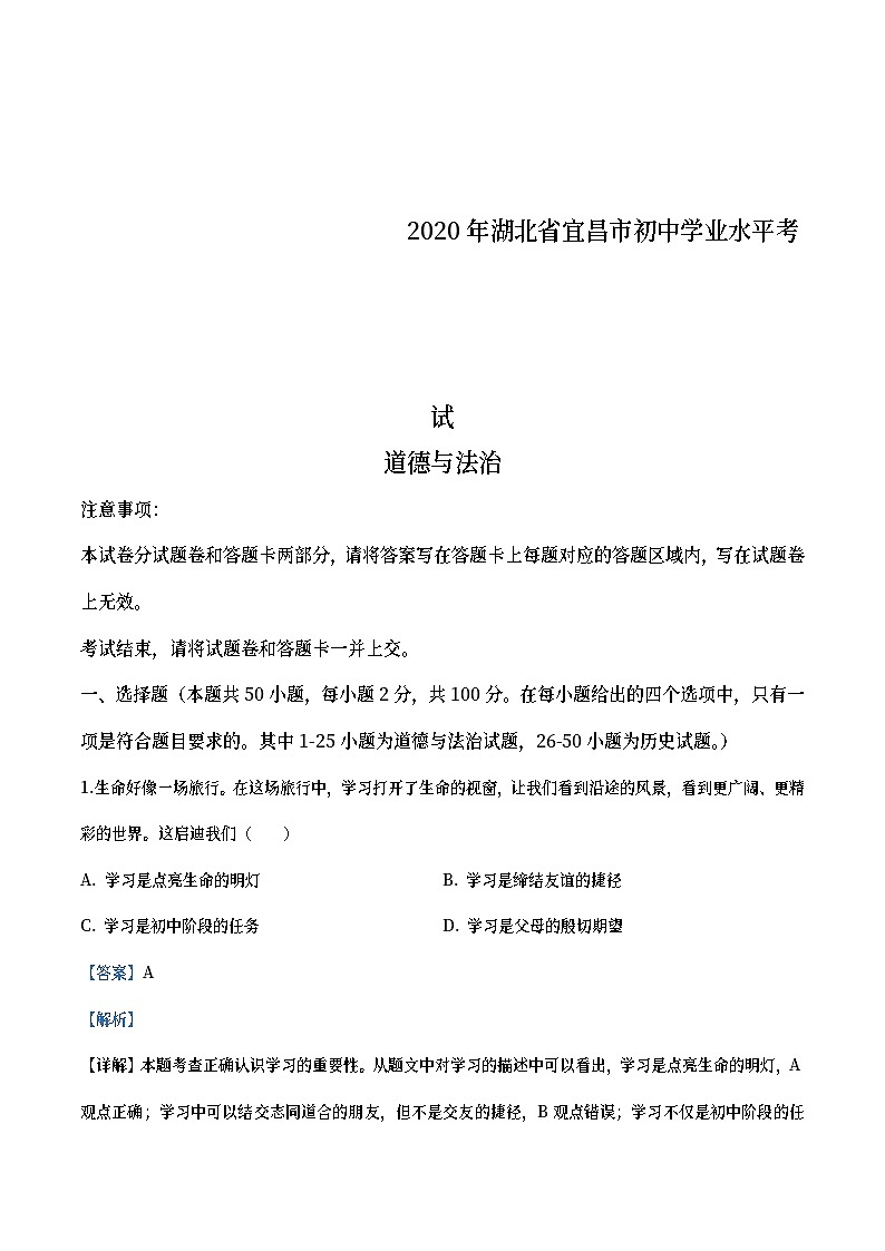 湖北省宜昌市2020年中考道德与法治试题（教师版）01