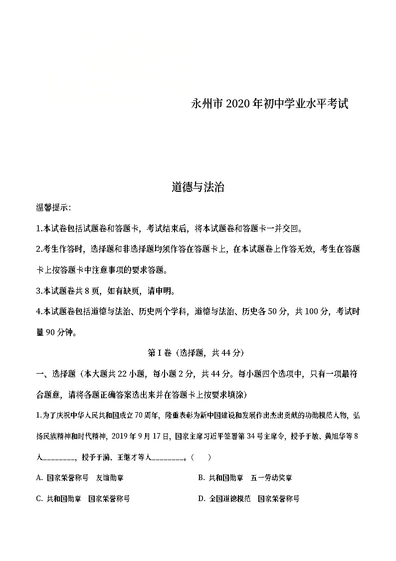 湖南省永州市2020年中考道德与法治试题（教师版）01