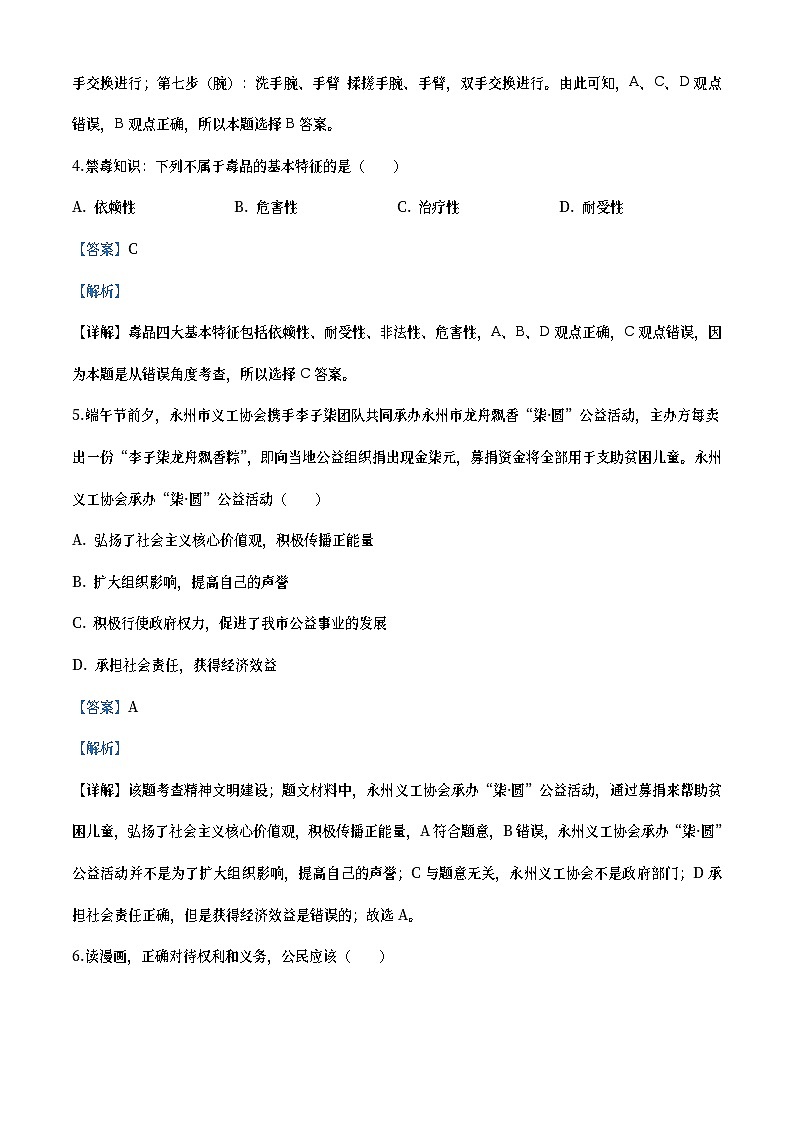 湖南省永州市2020年中考道德与法治试题（教师版）03