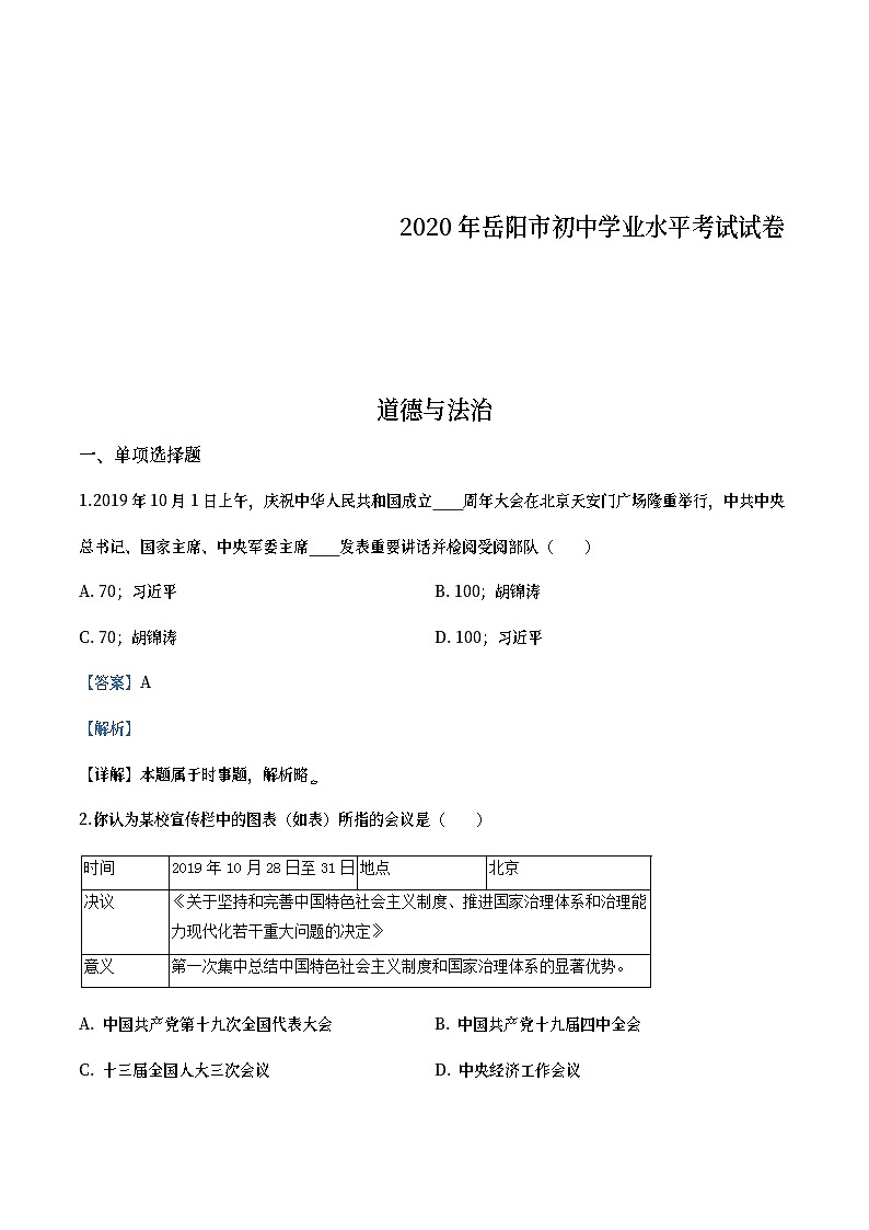 湖南省岳阳市2020年中考道德与法治试题（教师版）01