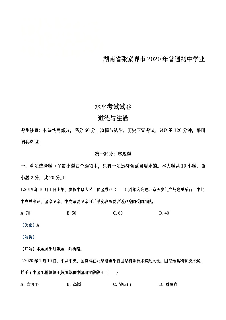 湖南张家界2020年中考道德与法治试题（教师版）01