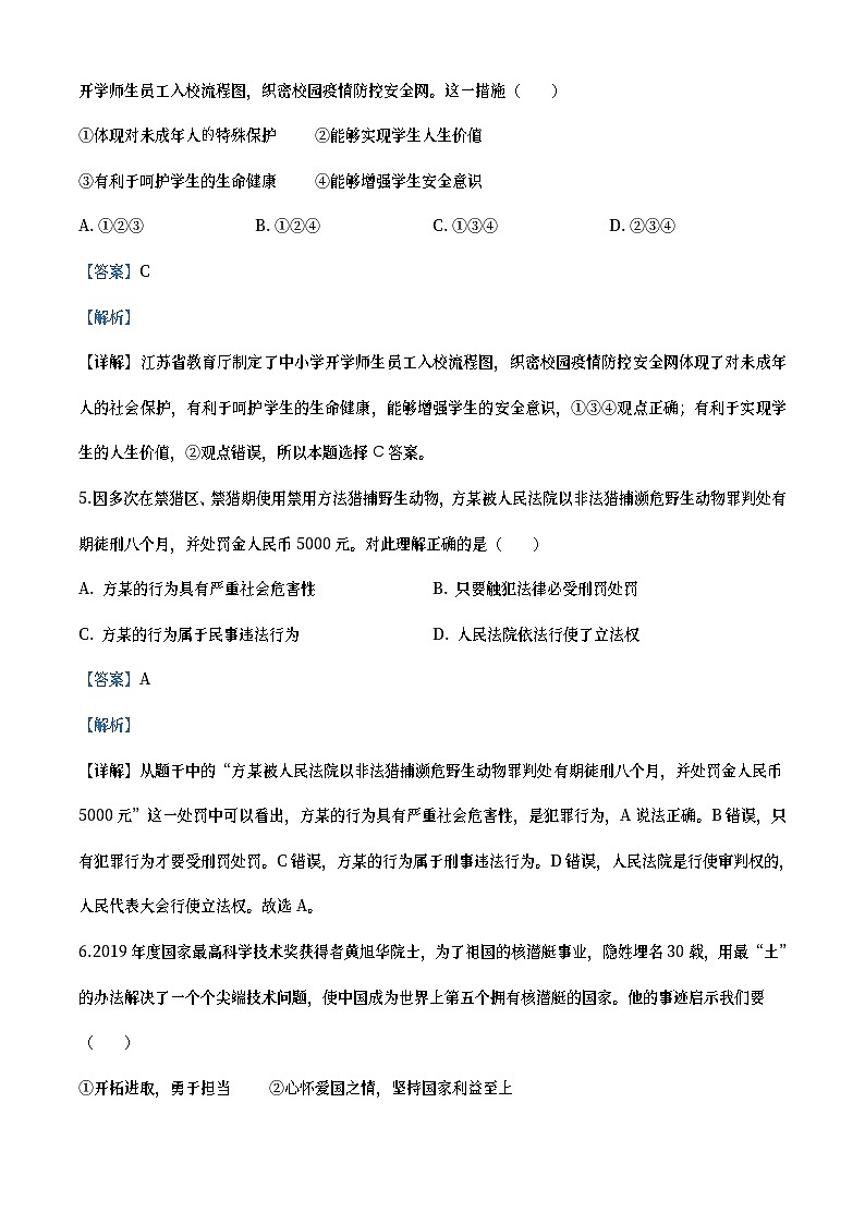 江苏省连云港2020年中考道德与法治试题（教师版）03