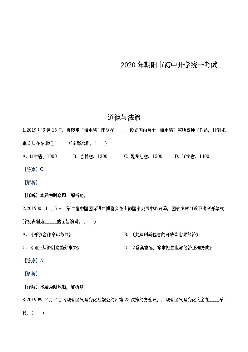 辽宁省朝阳市2020年中考道德与法治试题（教师版）01