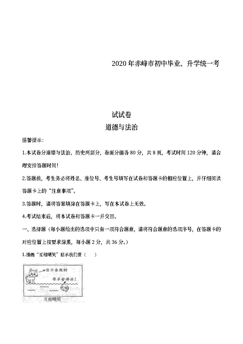 内蒙古赤峰市2020年中考道德与法治试题（教师版）第1页