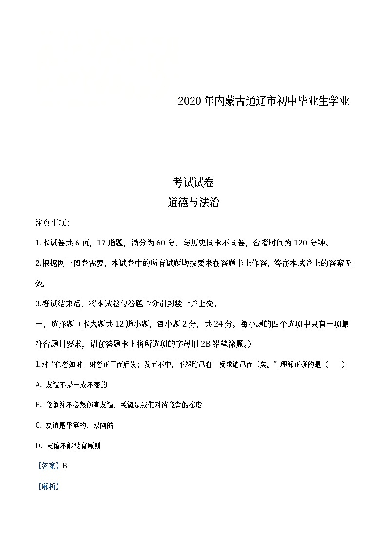 内蒙古通辽市2020年中考道德与法治试题（教师版）01