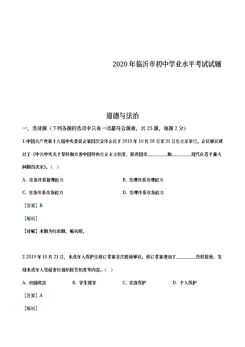 山东省临沂市2020年中考道德与法治试题（教师版）01