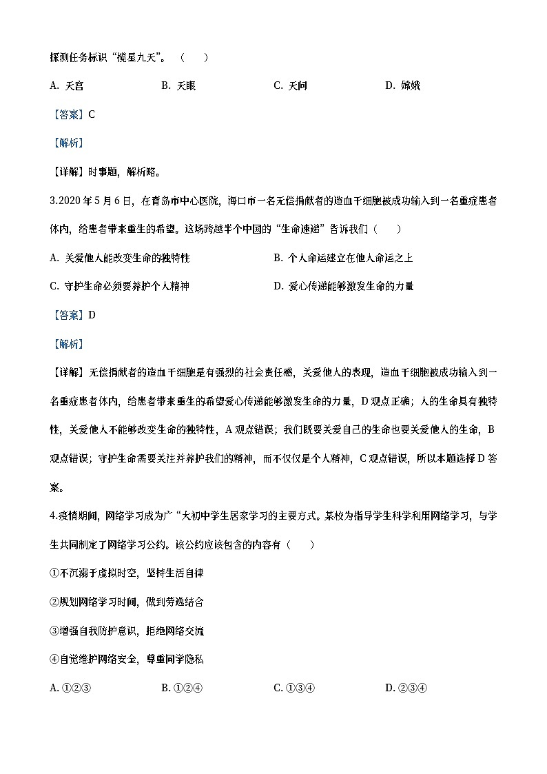 山东省青岛市2020年中考道德与法治试题（教师版）第2页