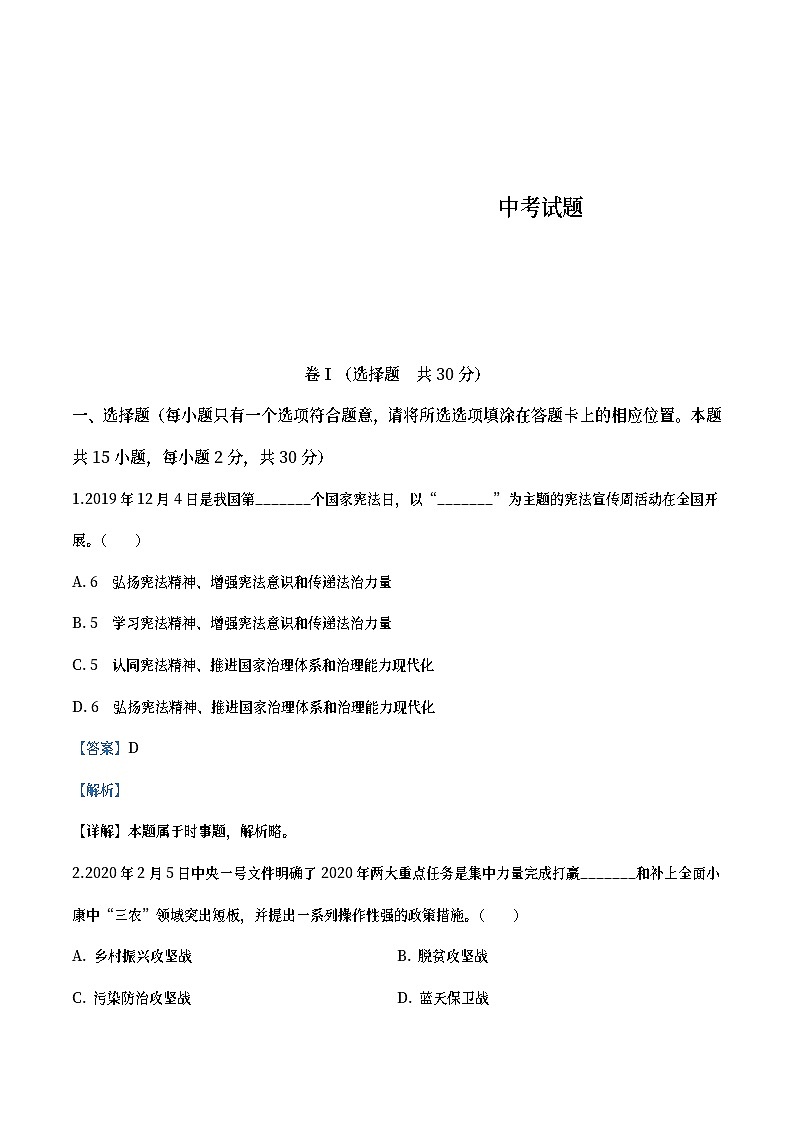四川省广安市2020年中考道德与法治试题（教师版）01