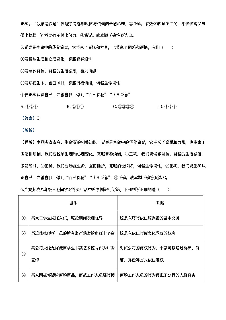 四川省广安市2020年中考道德与法治试题（教师版）03