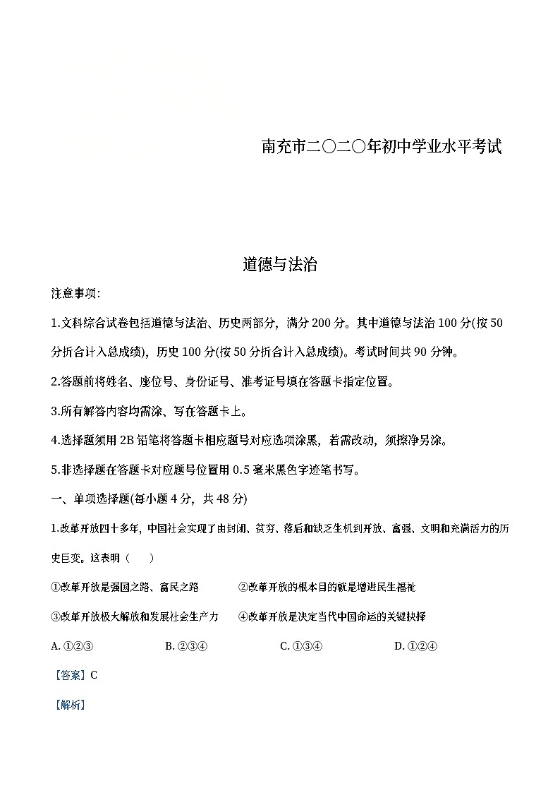 四川省南充市2020年中考道德与法治试题（教师版）01