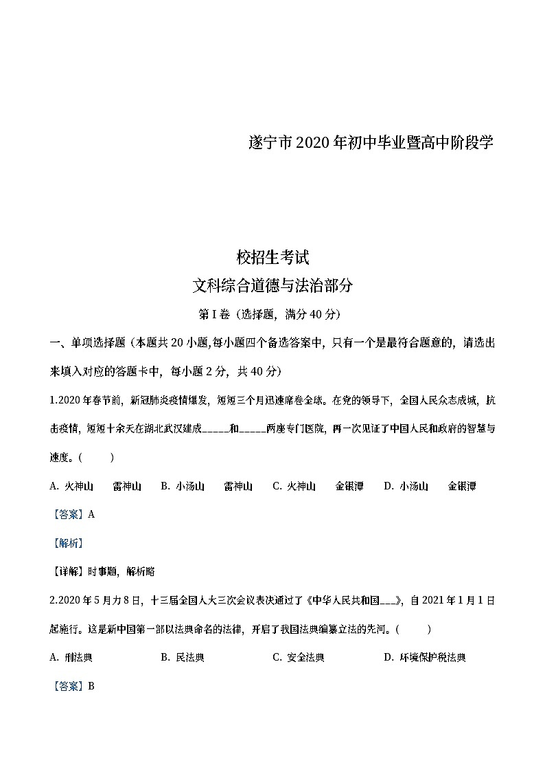 四川省遂宁市2020年中考道德与法治试题（教师版）01