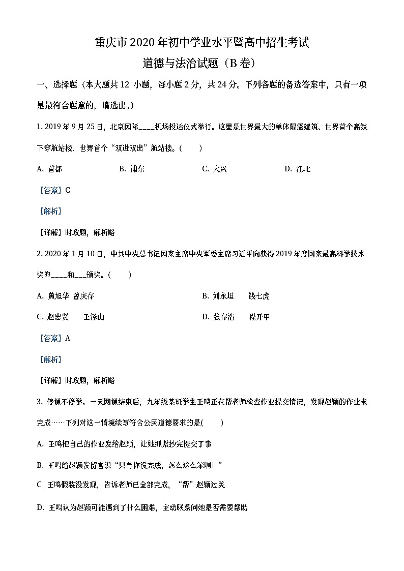 重庆市2020年中考道德与法治试题（B卷）（教师版）01