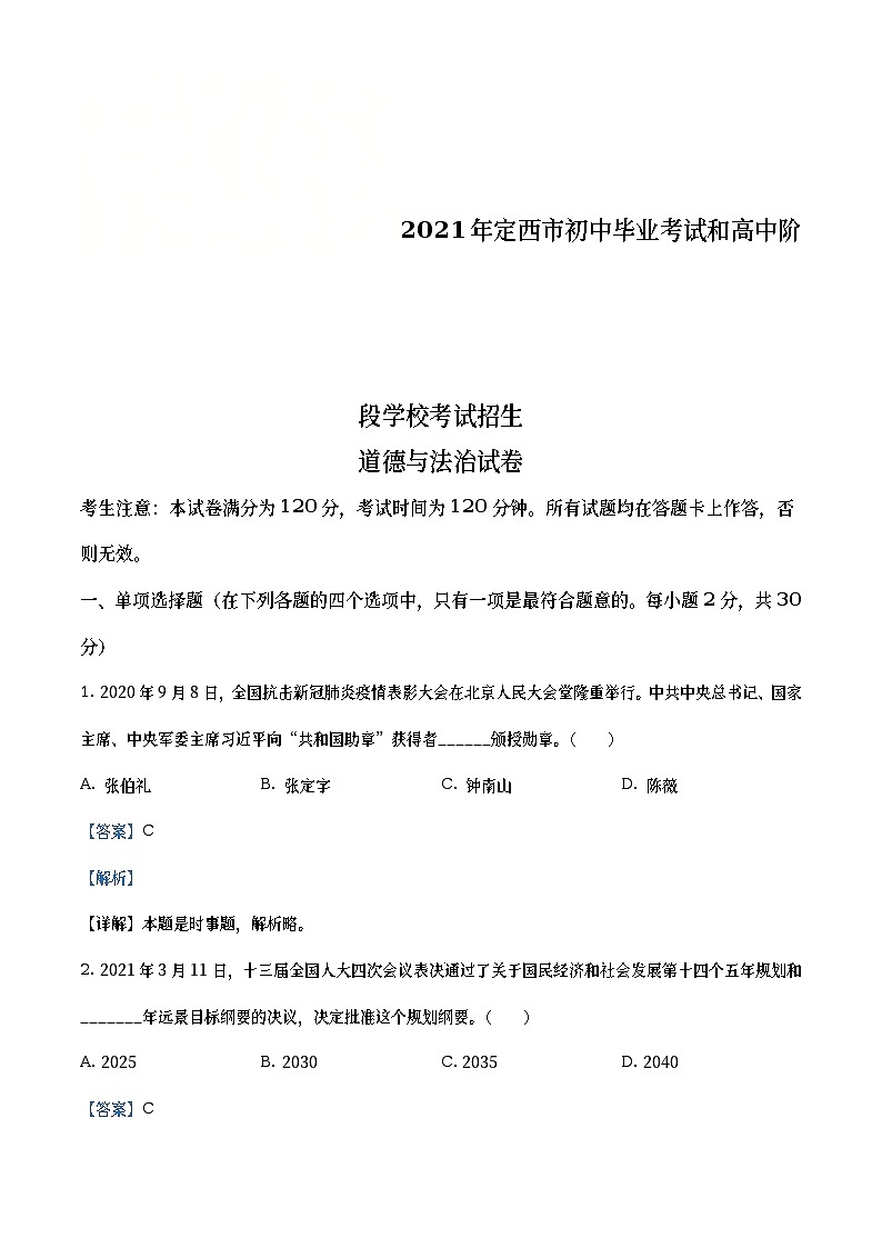 2021年甘肃省定西市中考道德与法治试题（教师版）第1页