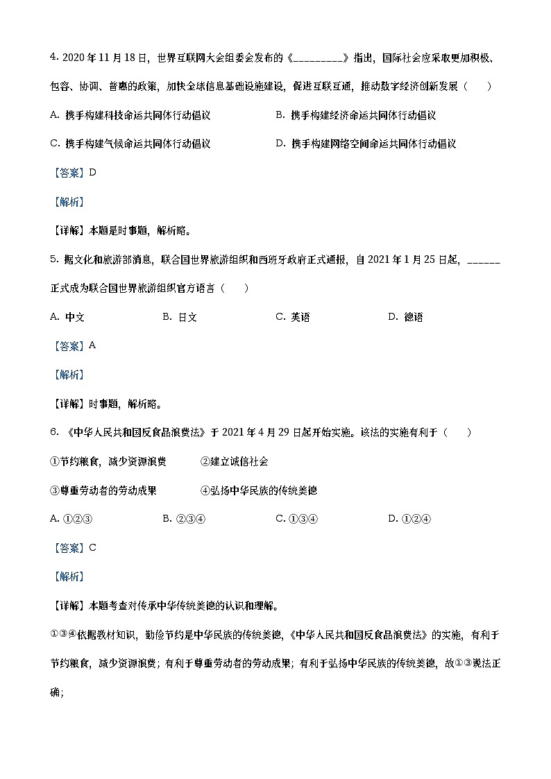 2021年湖南省益阳市中考道德与法治真题（教师版）02
