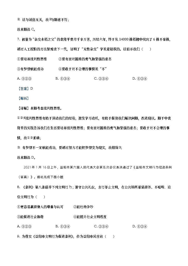 2021年湖南省益阳市中考道德与法治真题（教师版）03