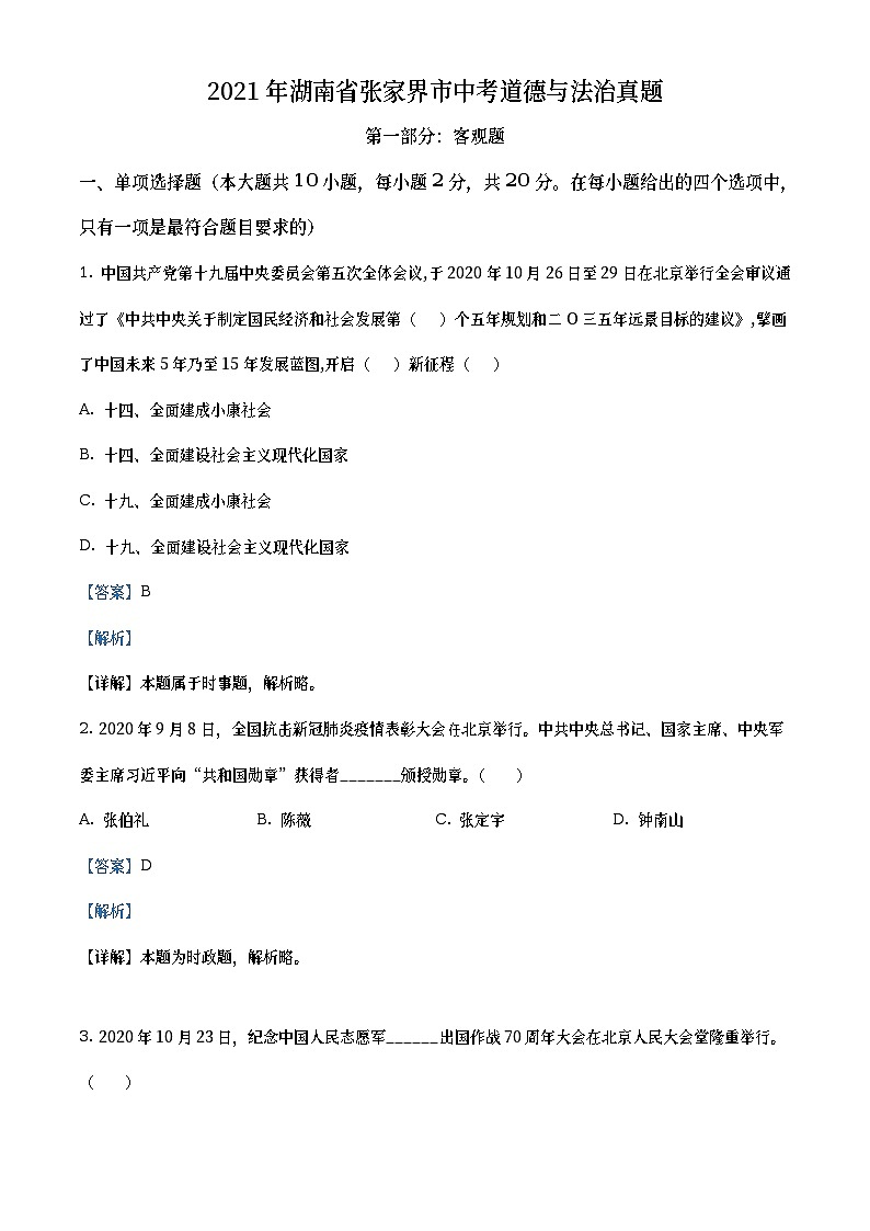 2021年湖南省张家界市中考道德与法治真题（教师版）第1页