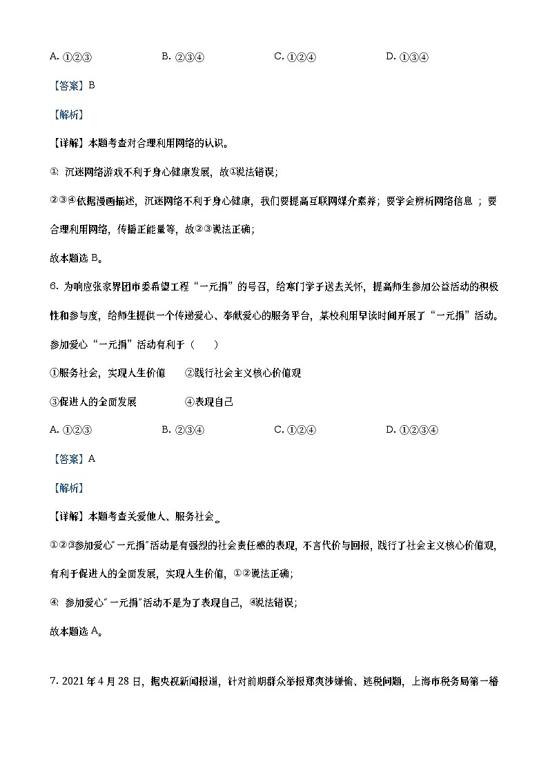 2021年湖南省张家界市中考道德与法治真题（教师版）第3页