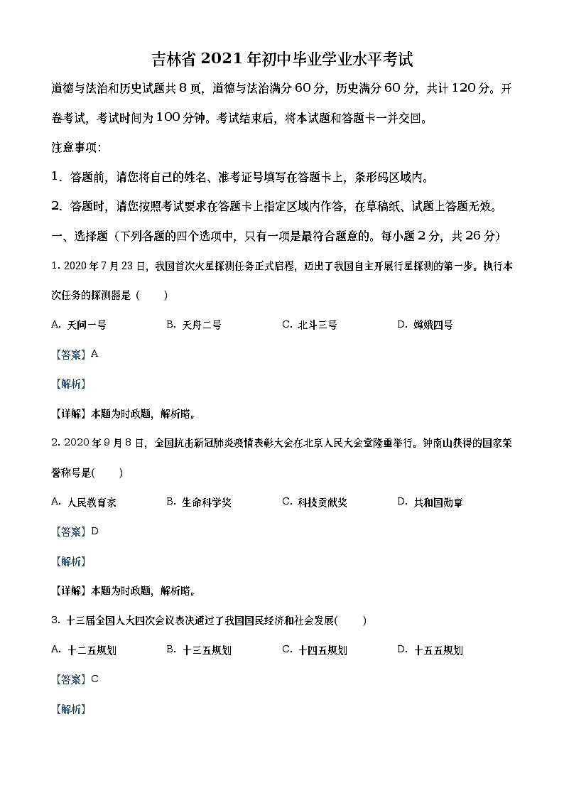 2021年吉林省中考道德与法治真题（教师版）01