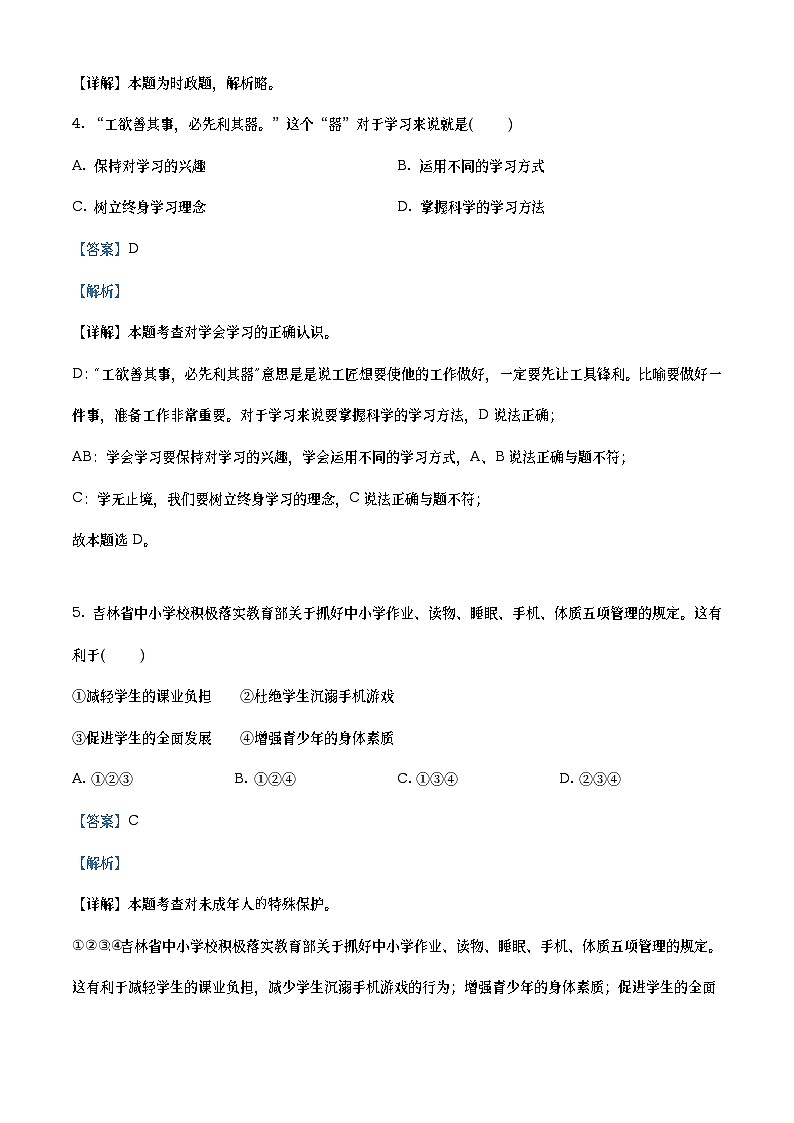 2021年吉林省中考道德与法治真题（教师版）02