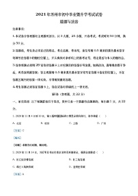 2021年江苏省苏州市中考道德与法治真题（教师版）