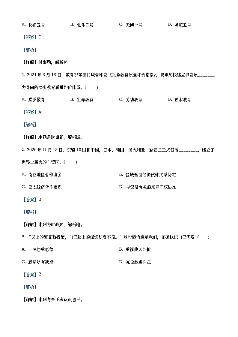 2021年江苏省扬州市中考道德与法治试题（教师版）02