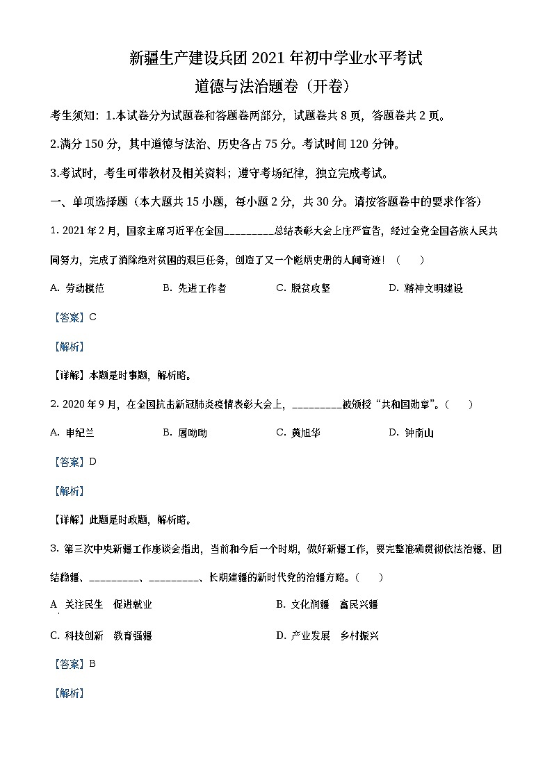 2021年新疆维吾尔自治区、生产建设兵团中考道德与法治真题（教师版）第1页